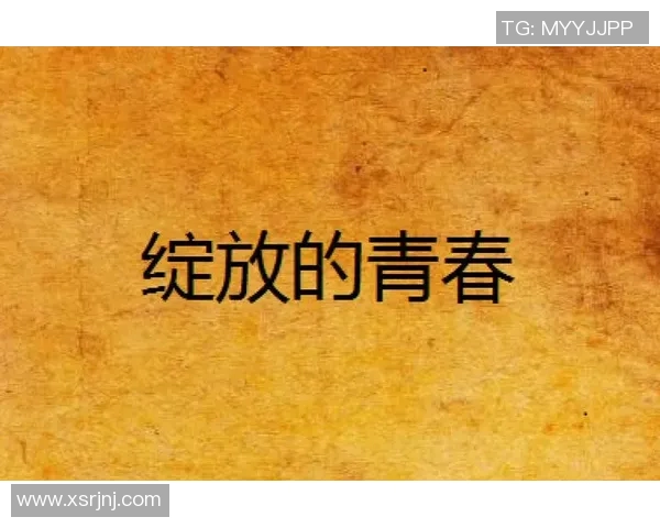 何思雨的成长之路与心灵探索：在风雨中绽放的青春故事